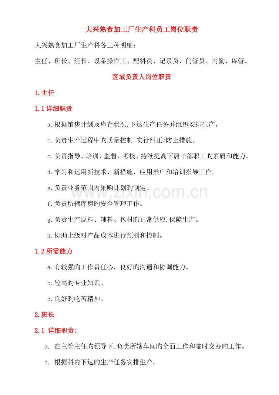 生产主任班长办公用员岗位职责.doc_第1页