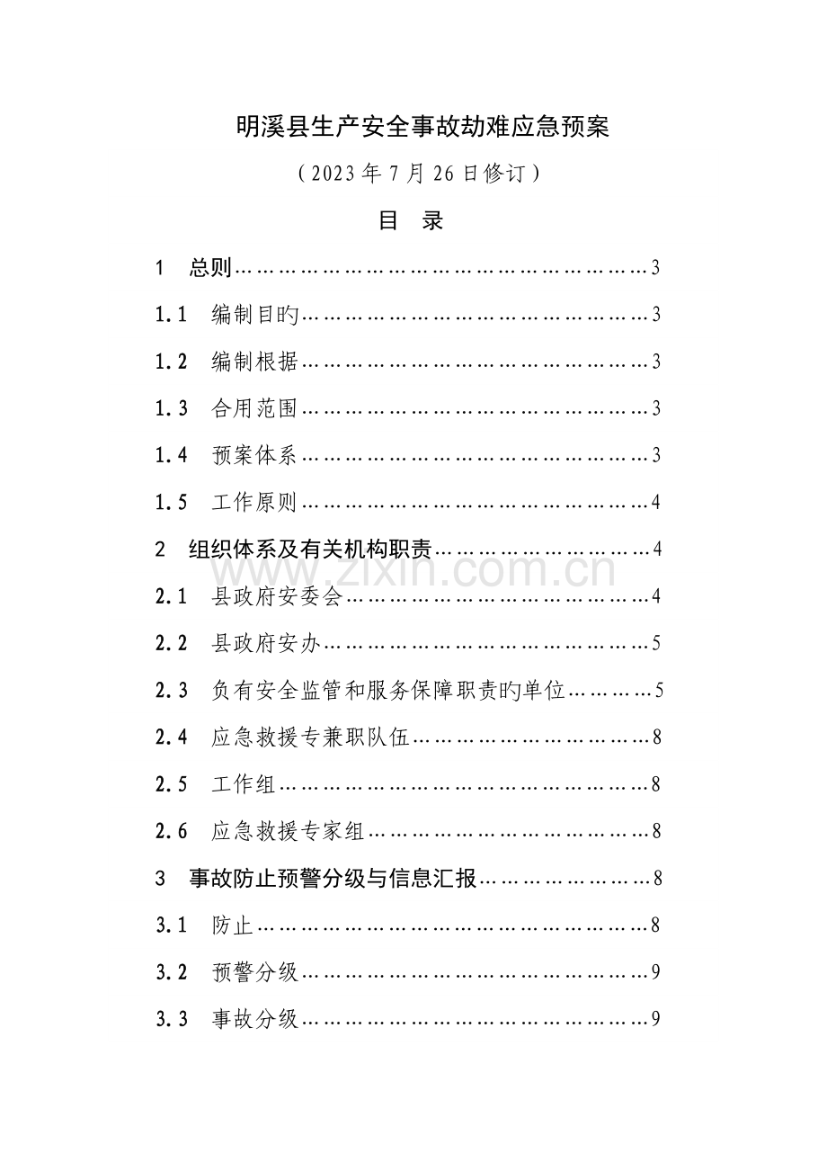 2023年明溪生产安全事故灾难应急预案.doc_第1页