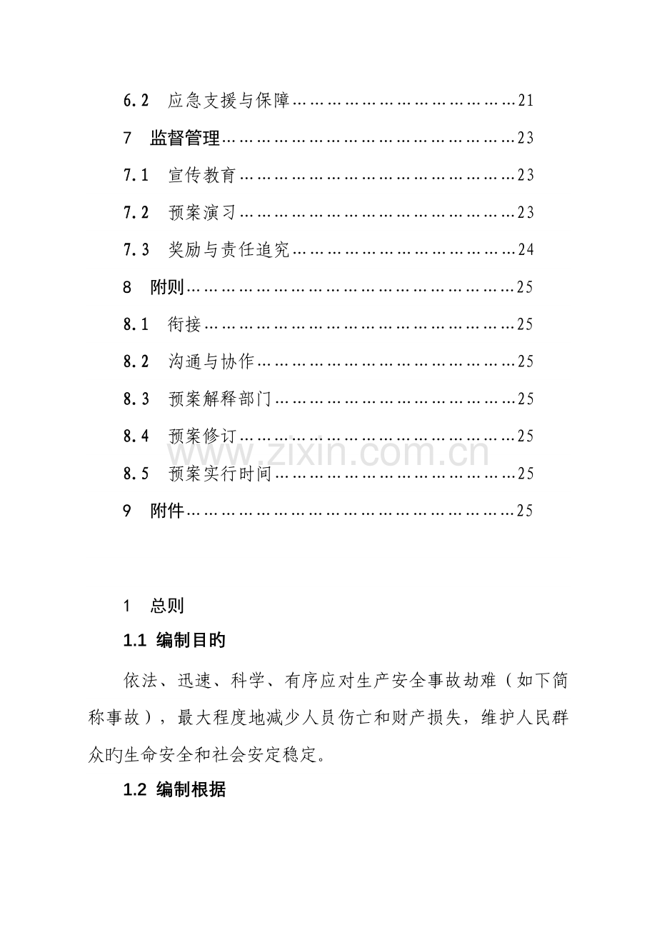 2023年明溪生产安全事故灾难应急预案.doc_第3页