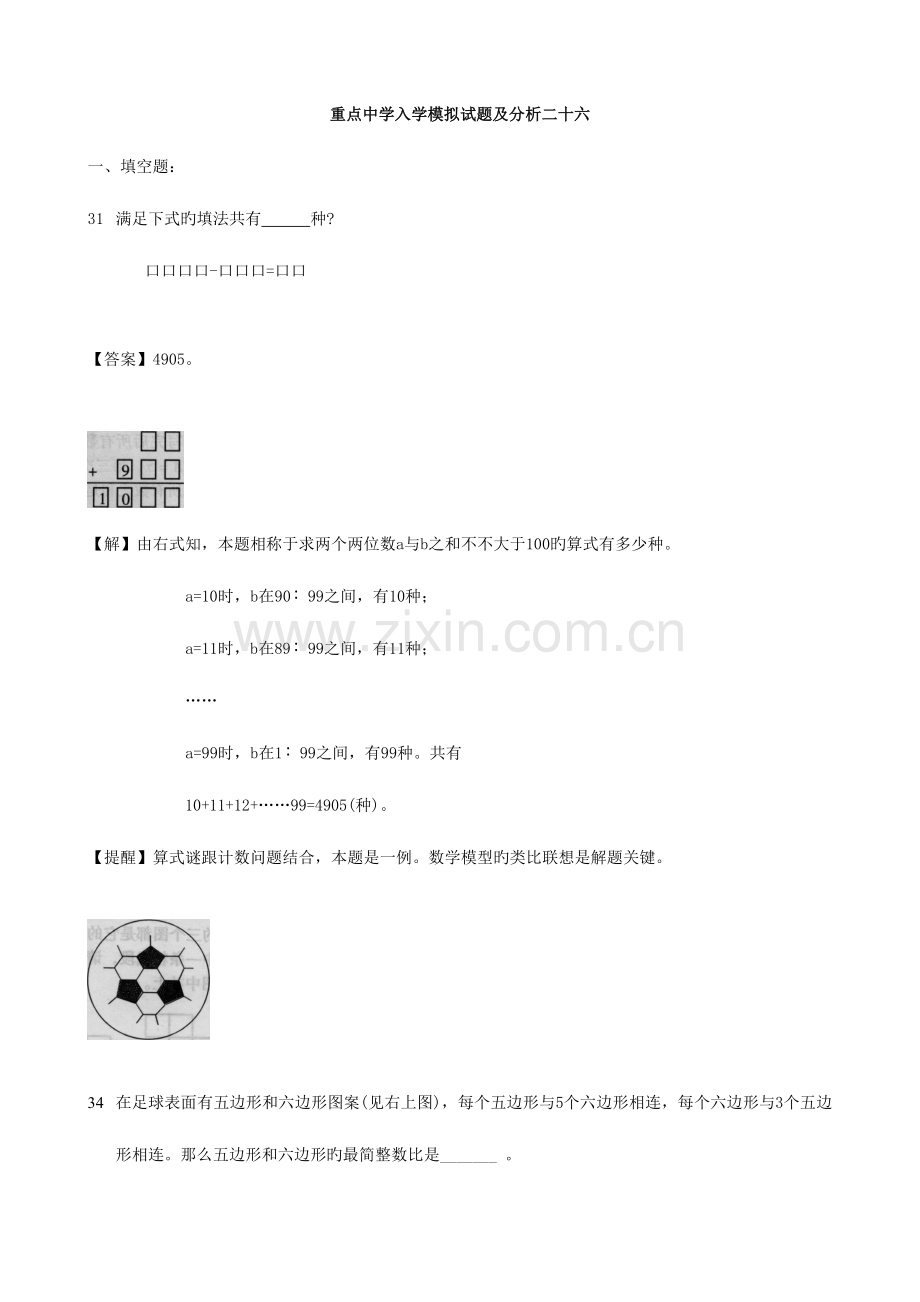 2023年小学数学重点中学小升初分班考试题及详解二六.doc_第1页