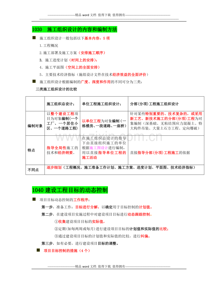 2015年二级建造师《施工管理》复习提纲打印版.docx_第3页