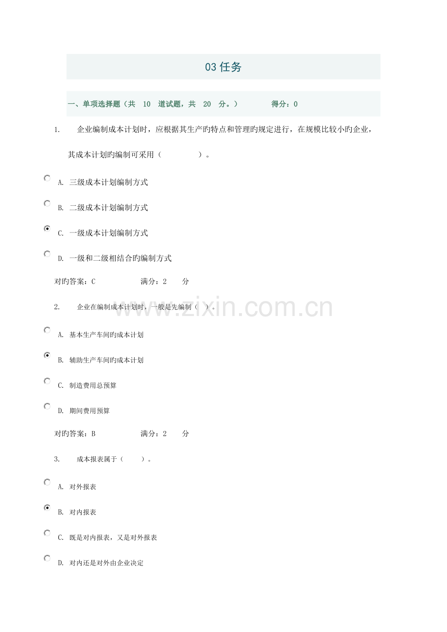 2023年成本管理形成性作业任务答案.doc_第1页