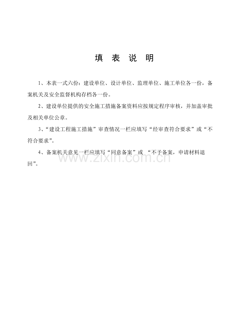 建设安全施工措施备案表.doc_第2页