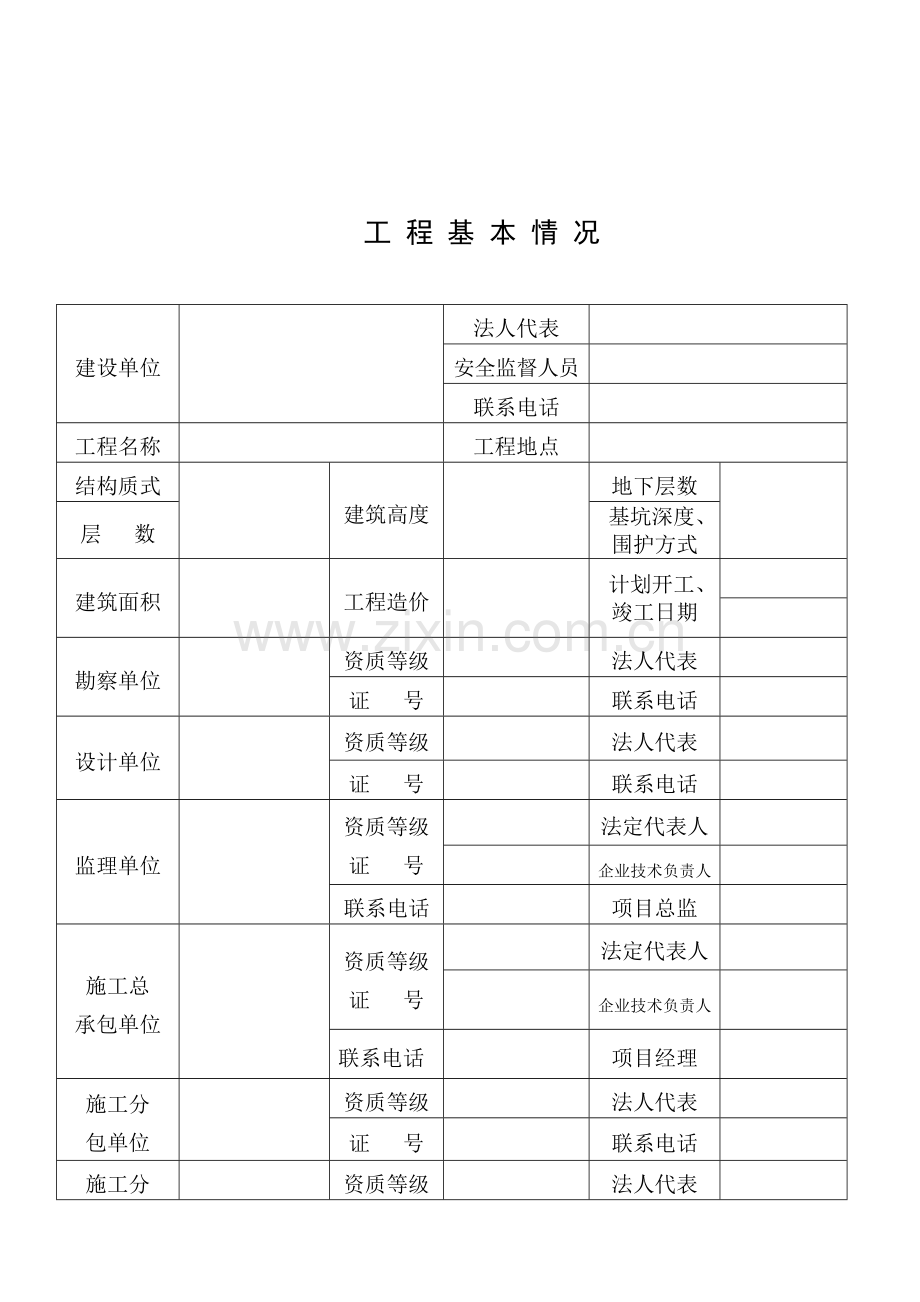 建设安全施工措施备案表.doc_第3页