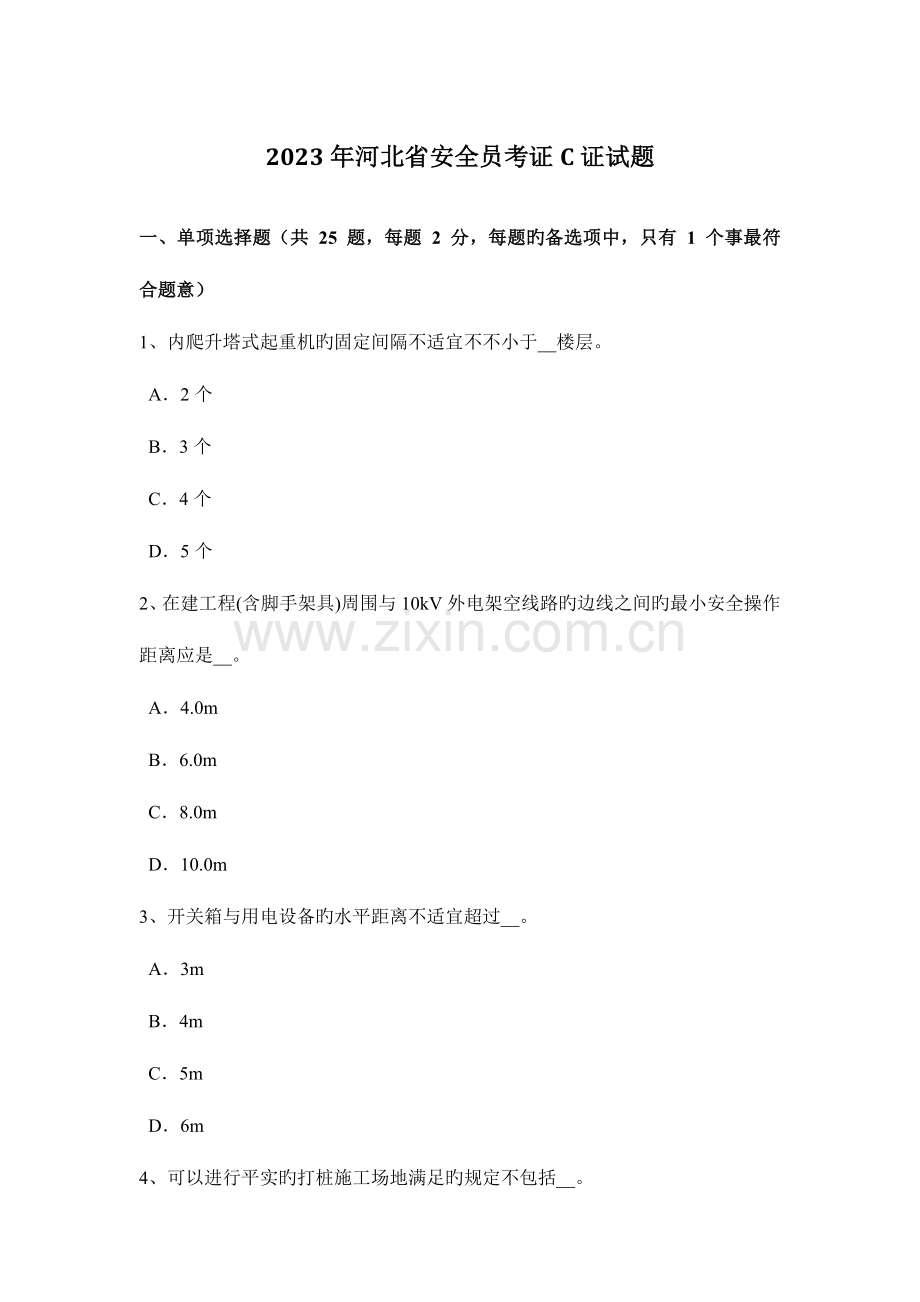 2023年河北省安全员考证C证试题.docx_第1页