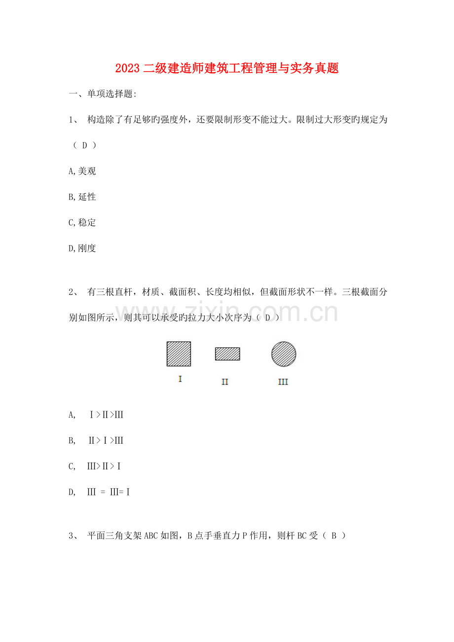 2023年二级建造师建筑务实真题.doc_第1页