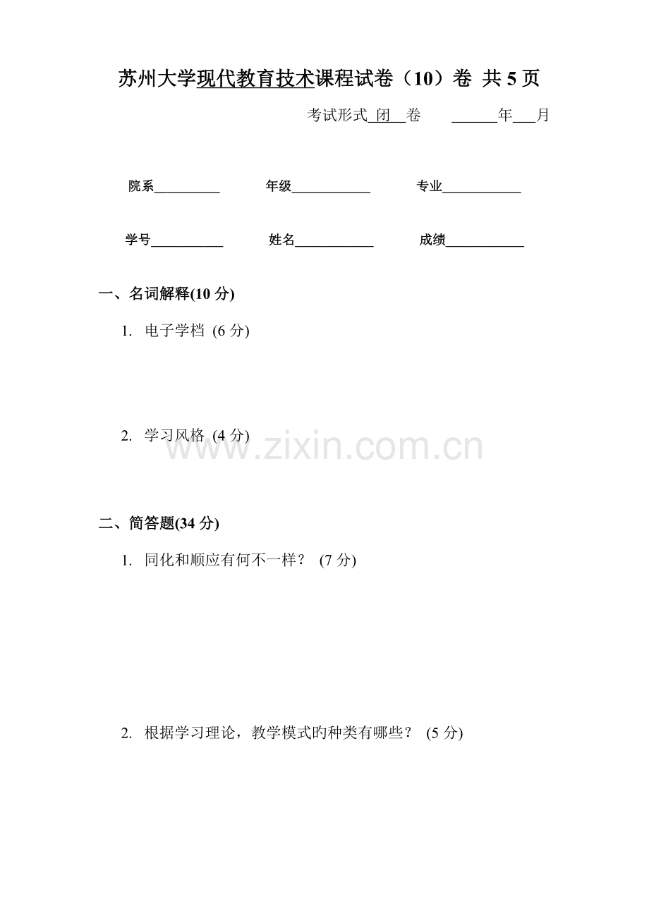 现代教育技术课程试卷卷.doc_第1页