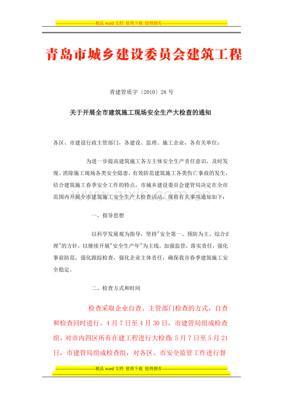 青建管质字〔2010〕28号关于开展全市建筑施工现场安全生产大检查的通知.doc_第1页