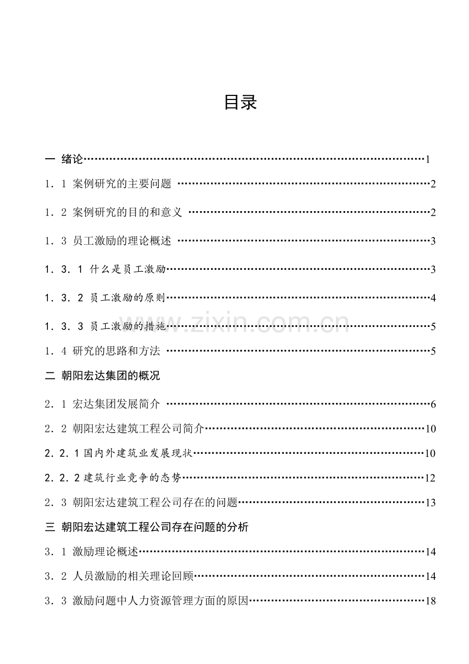 工商本科毕业论文-朝阳宏达建筑工程公司员工激励问题研究.doc_第3页