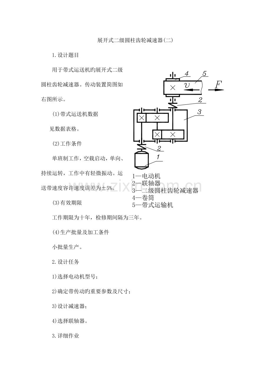 2023年带式运输机的展开式二级圆柱齿轮减速器.doc_第1页