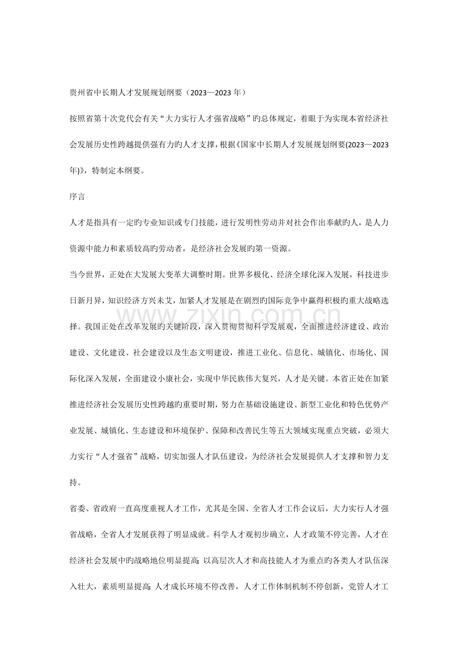 贵州省中长期人才发展规划纲要.docx_第1页