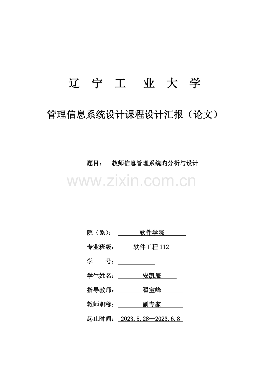 管理信息系统课程设计教师信息管理系统.doc_第1页