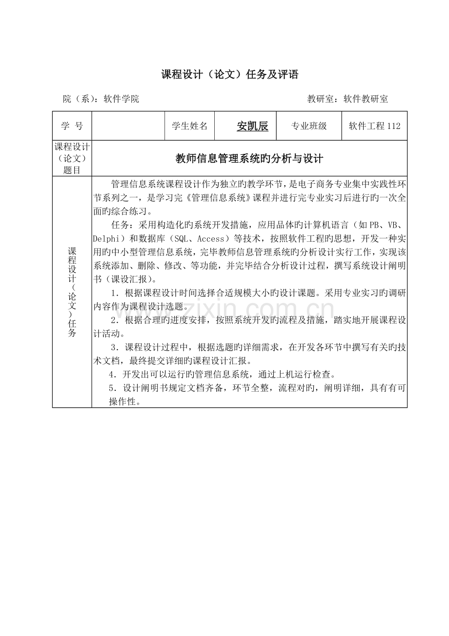 管理信息系统课程设计教师信息管理系统.doc_第2页