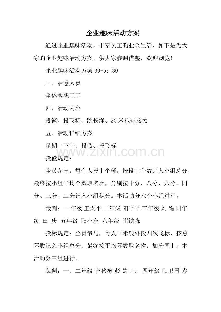 公司趣味活动方案.doc_第1页