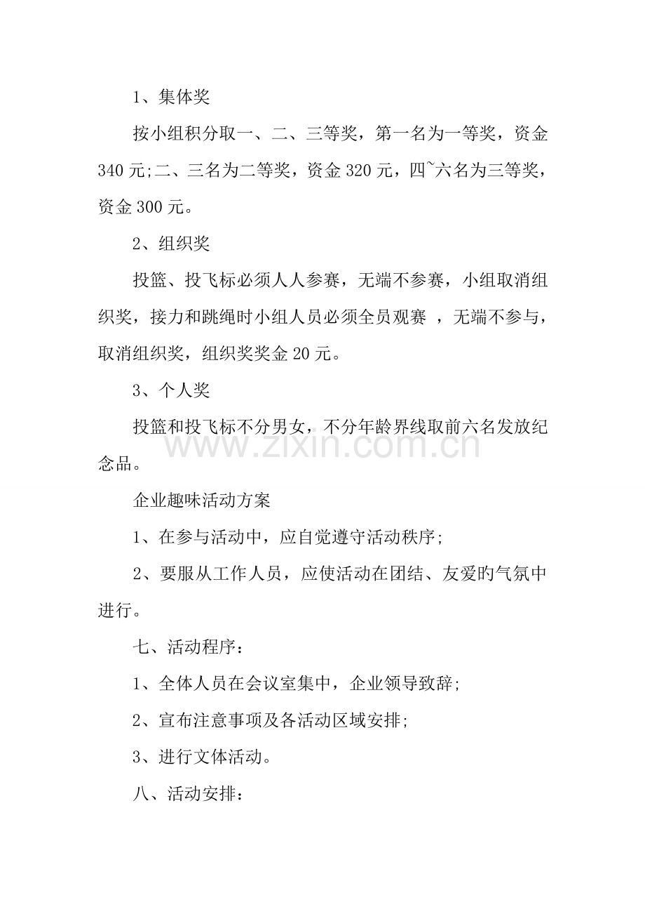 公司趣味活动方案.doc_第3页