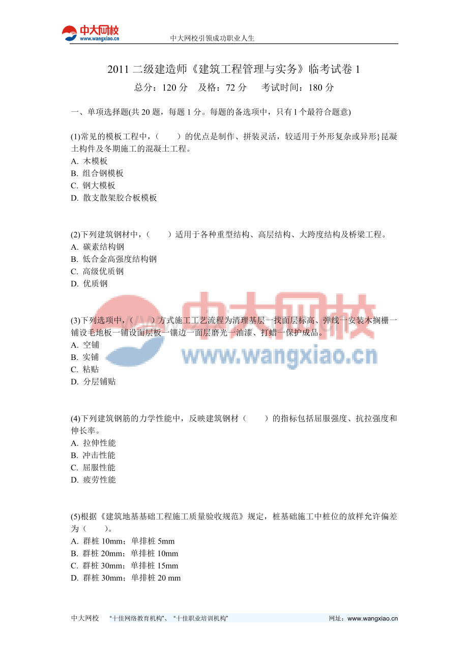 2011二级建造师《建筑工程管理与实务》临考试卷1-中大网校.doc_第1页