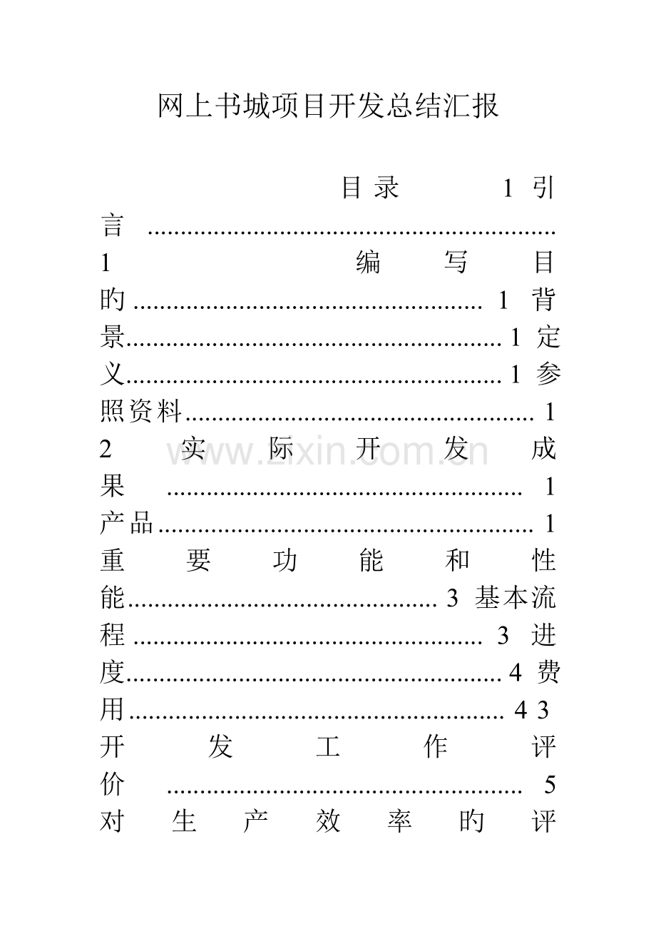 网上书城项目开发总结报告.doc_第1页