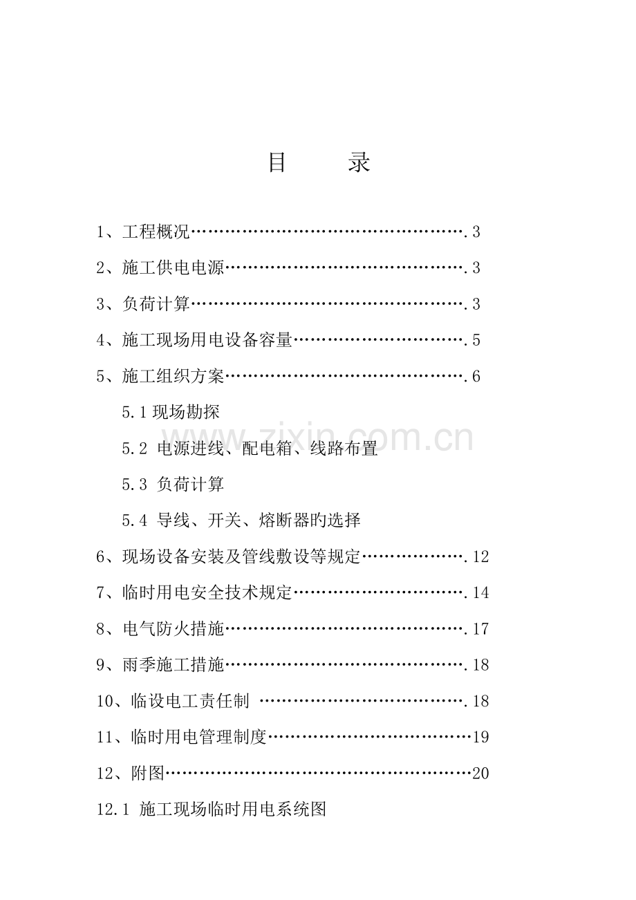 武汉市海赋江城二期工程施工现场临时用电方案.doc_第2页