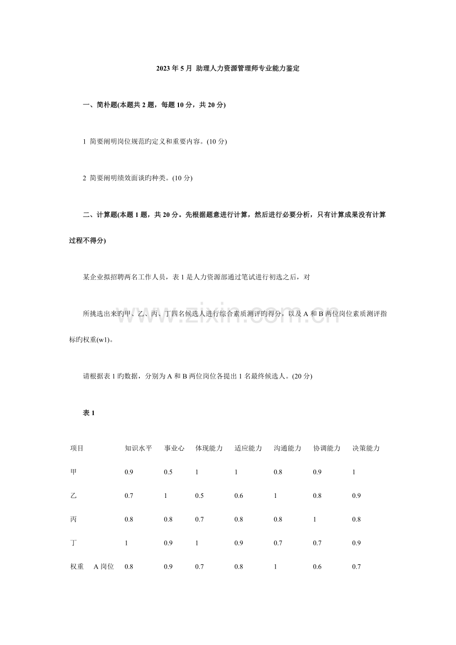 2023年助理人力资源管理师三级考试操作技能真题及答案.doc_第1页