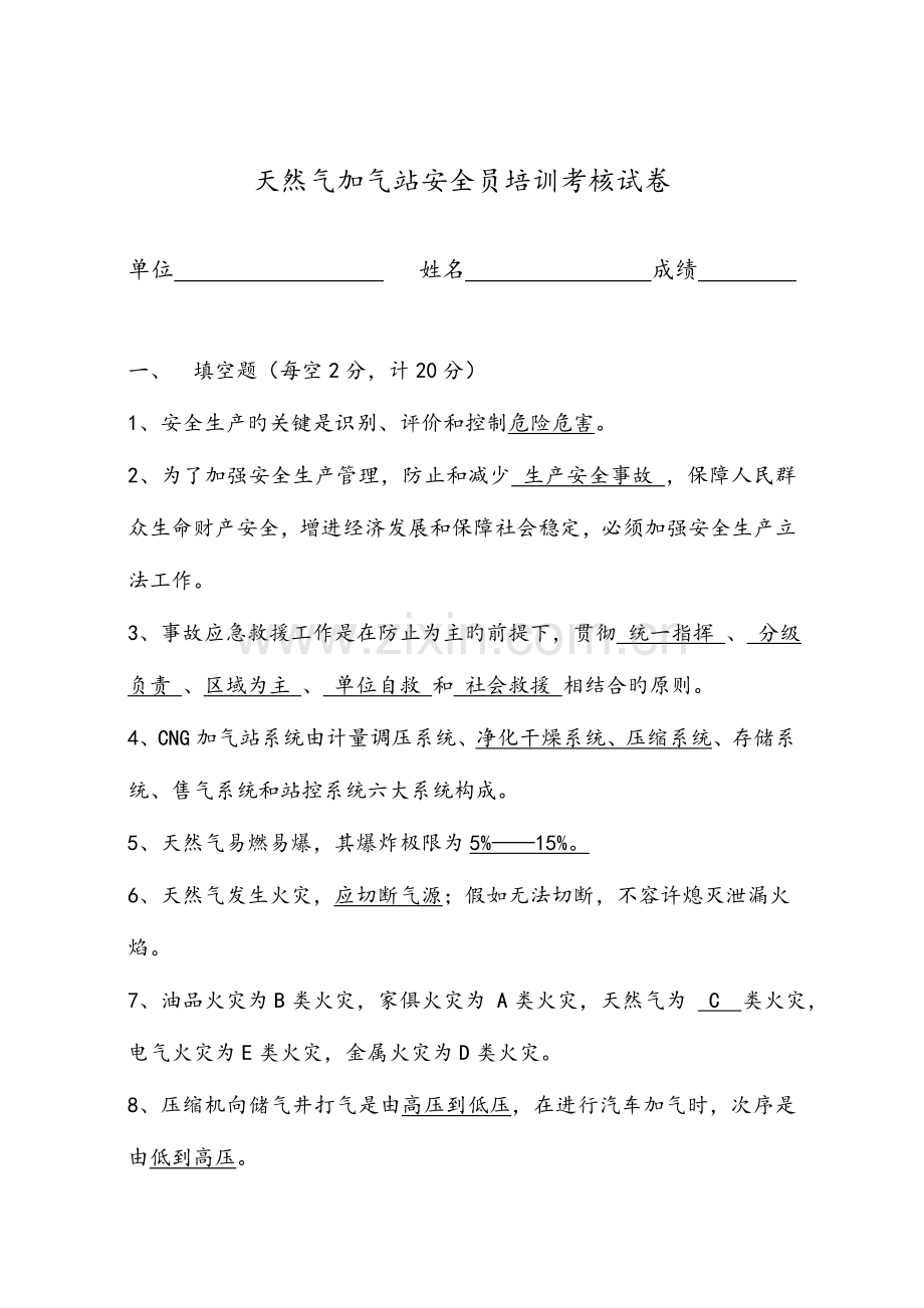 2023年天然气加气站安全员培训考核试卷.doc_第1页