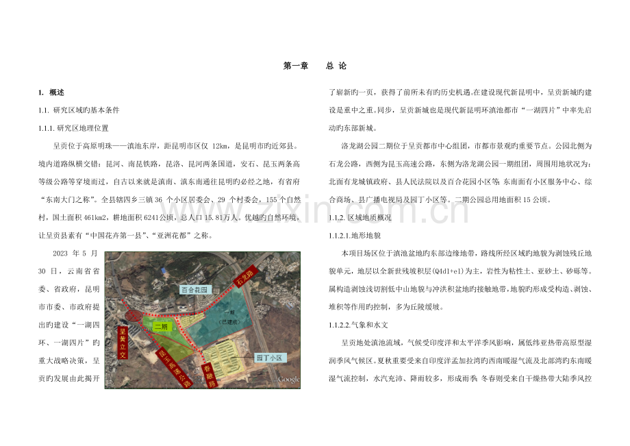 昆明呈贡新城洛龙公园可行性研究报告.doc_第2页