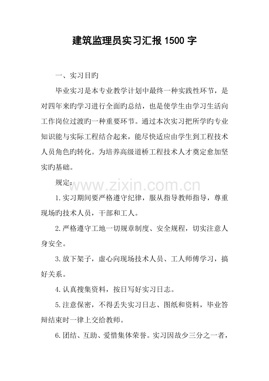 建筑监理员实习报告.docx_第1页