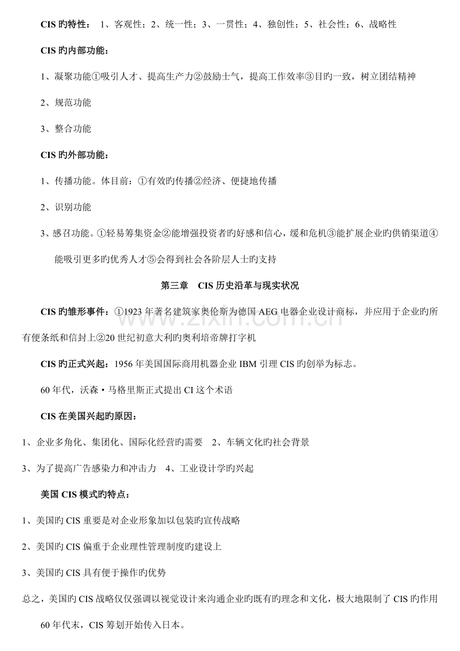 2023年自考企业形象与策划全书重点整理.doc_第2页