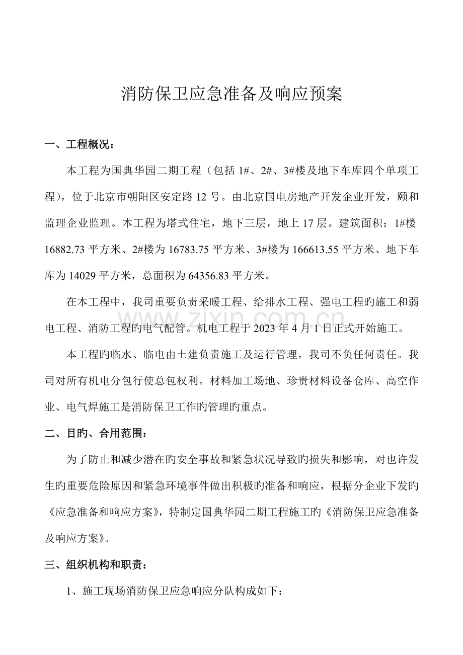 消防保卫应急准备及响应预案.doc_第2页