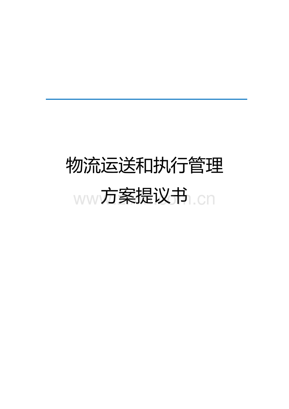 移动物流系统方案.docx_第1页