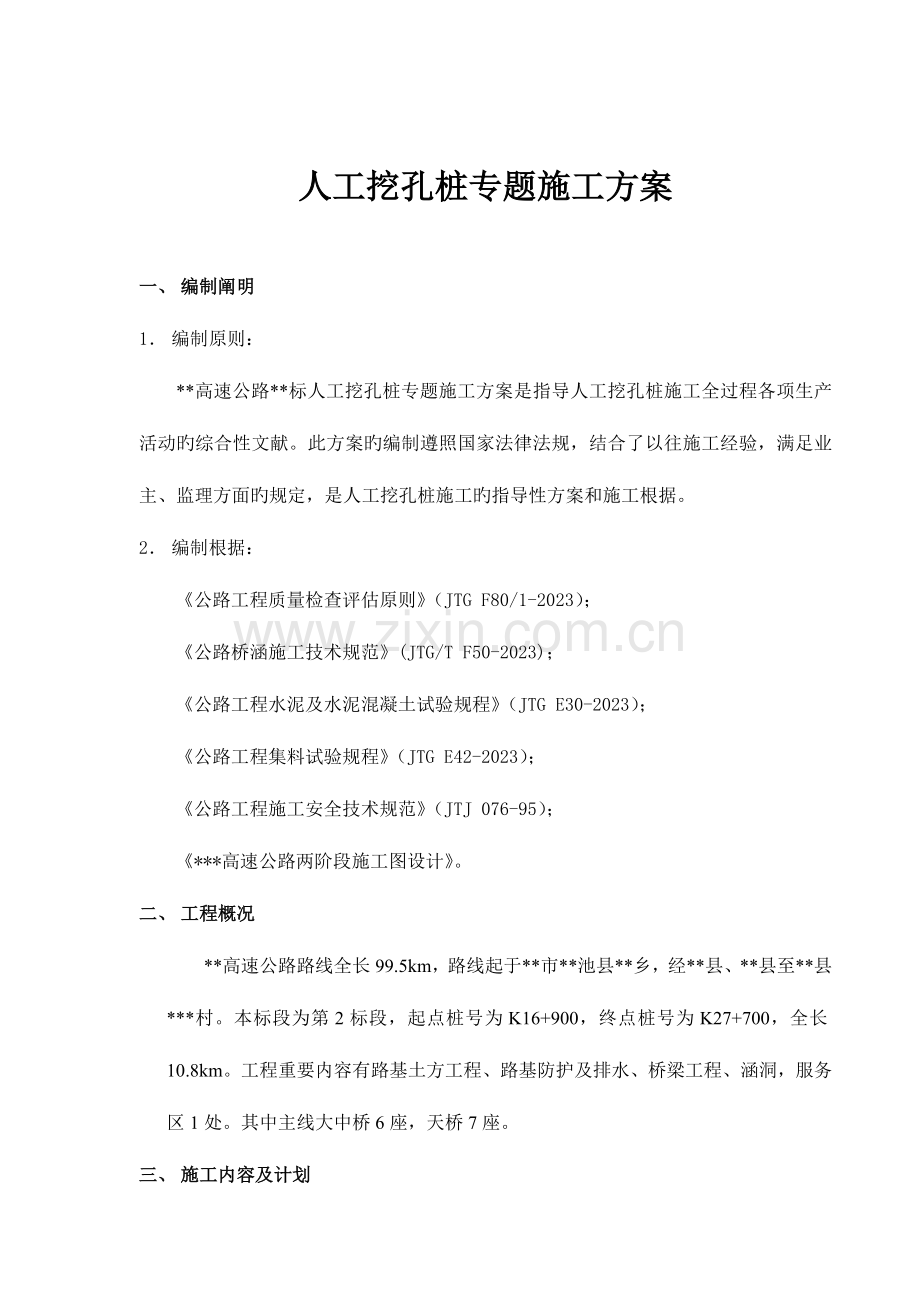 人工挖孔桩专项施工方案专家审核.doc_第1页