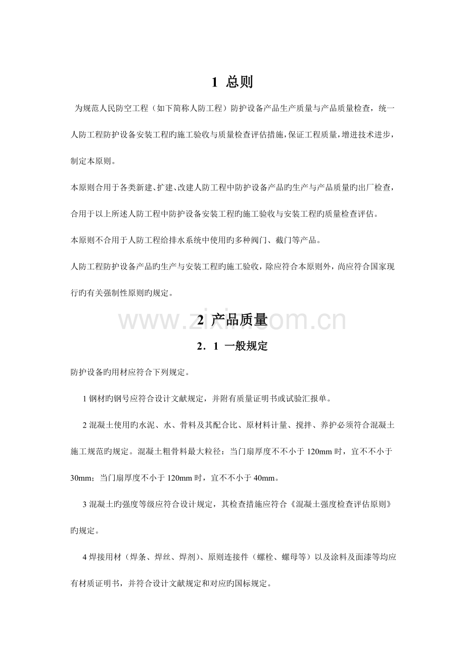 人民防空工程防护设备产品质量检验与施工验收规范.doc_第1页