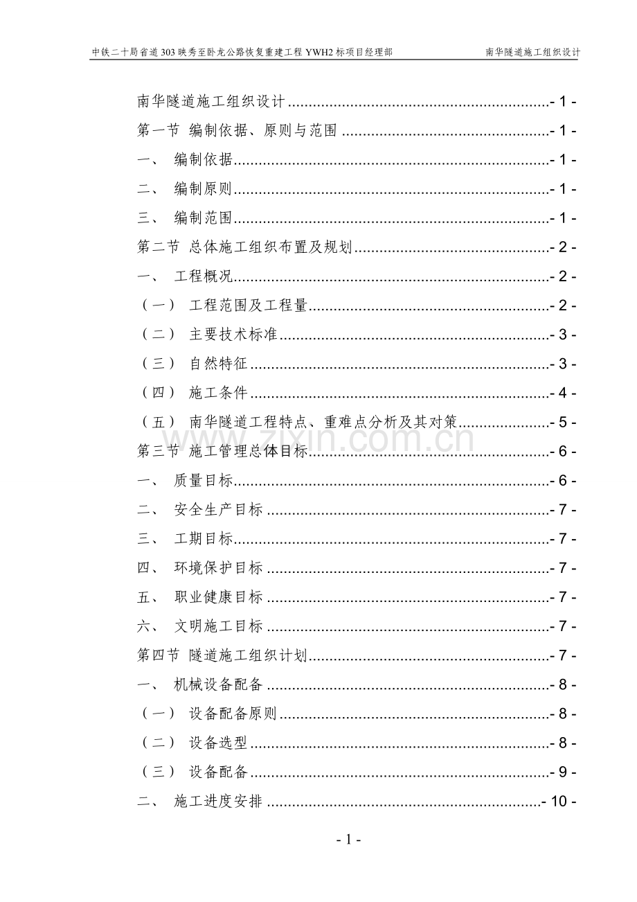 南华隧道施工组织设计.doc_第1页