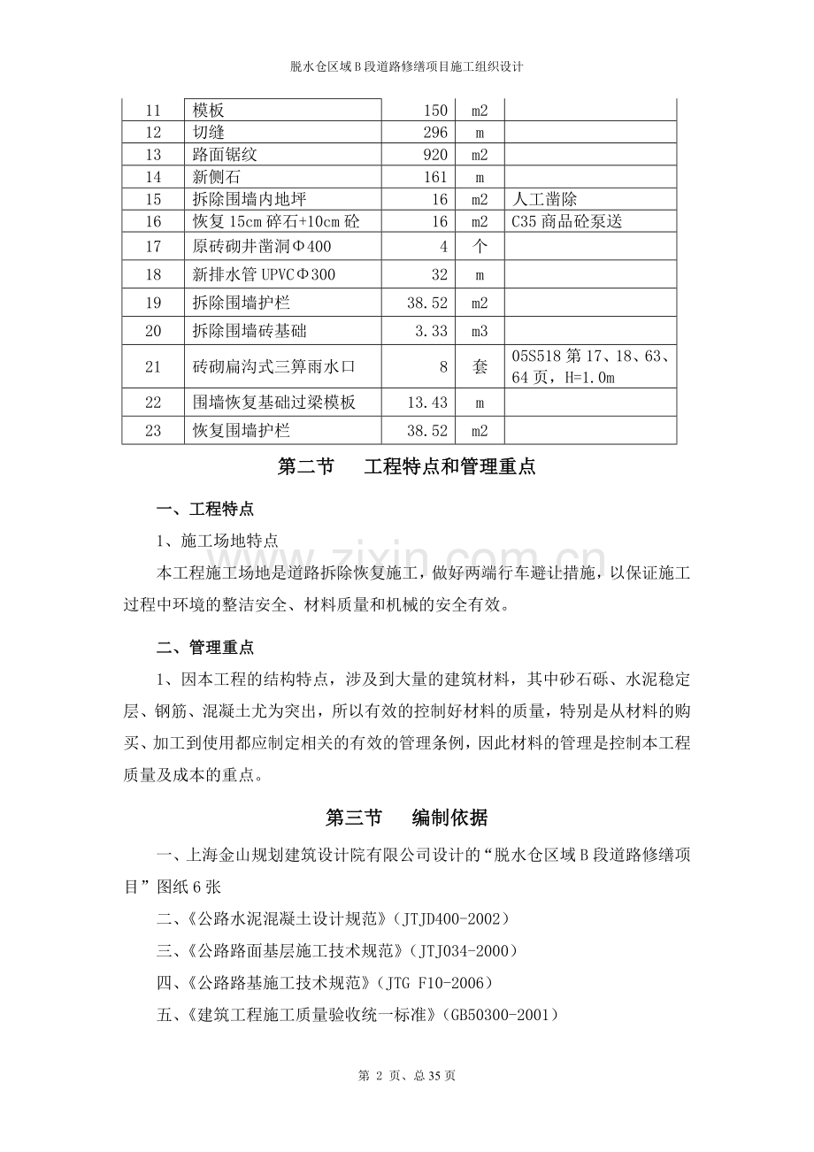 脱水仓区域B段道路修缮项目施工方案.doc_第2页