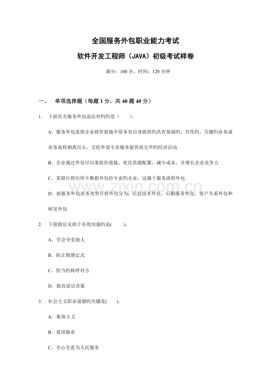 2023年软件开发工程师初级考试样卷课件.doc_第1页