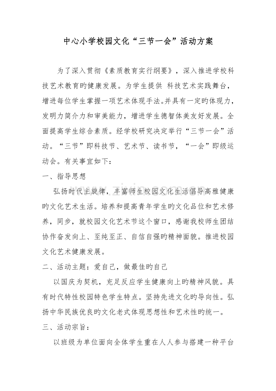 中心小学三节一会实施方案材料及总结.docx_第1页