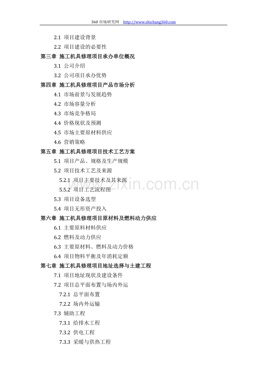 施工机具修理项目可行性研究报告(技术工艺+设备选型+财务方案+厂区规划)方案设计.docx_第3页