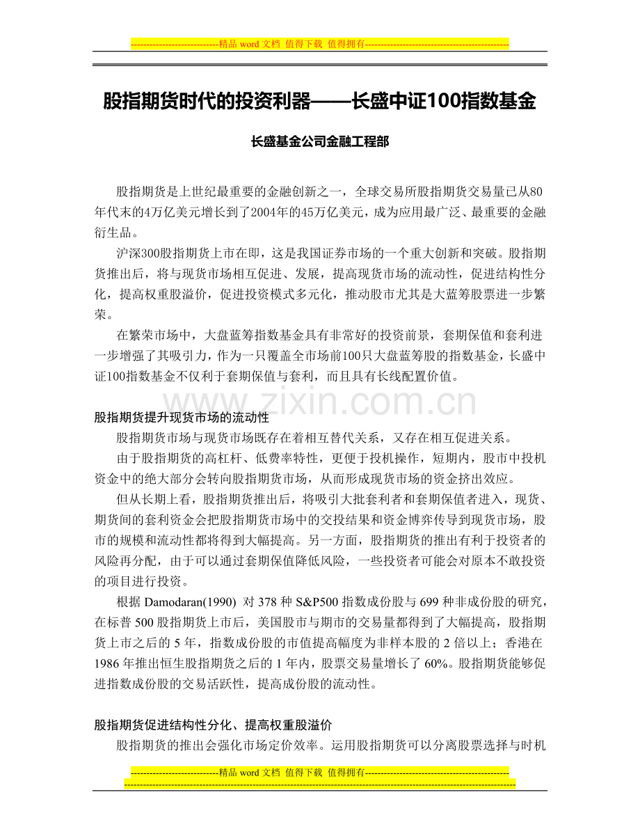 股指期货时代的投资利器——长盛中证100指数基金长盛基金公司金融工程部.doc_第1页