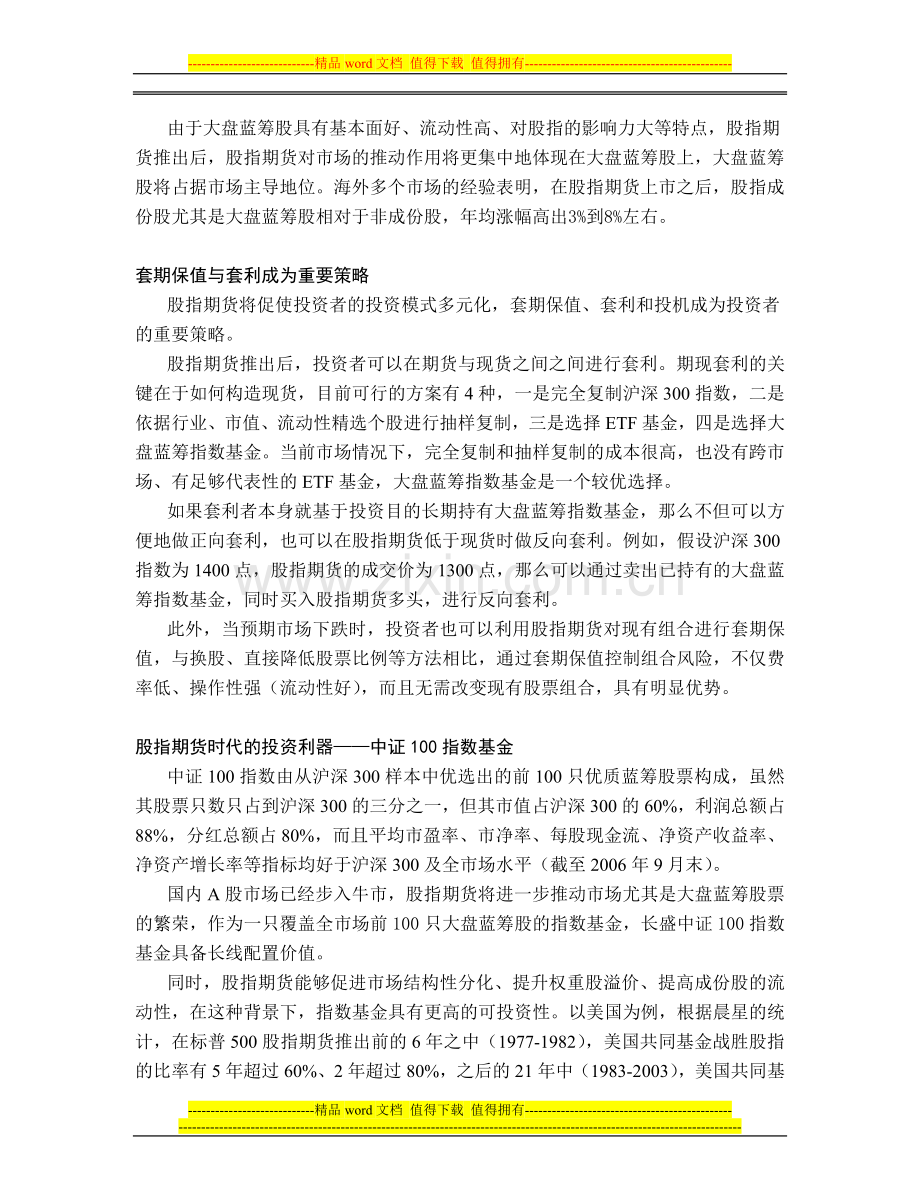 股指期货时代的投资利器——长盛中证100指数基金长盛基金公司金融工程部.doc_第3页