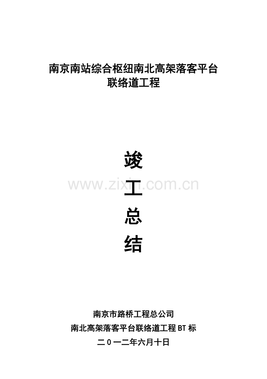 北高架竣工总结.doc_第1页