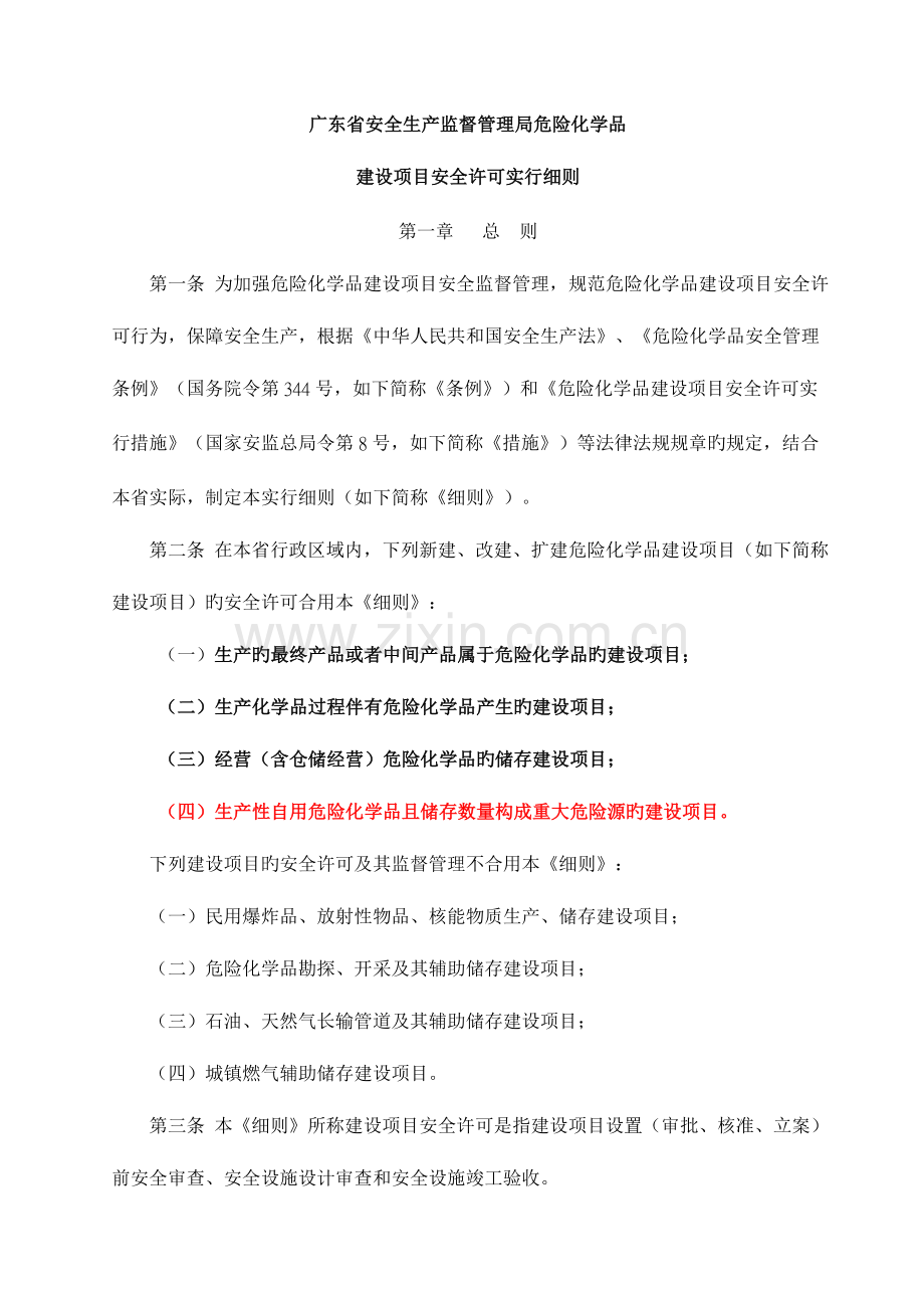 省安监局危化品建设项目安全许可实施细则.doc_第1页