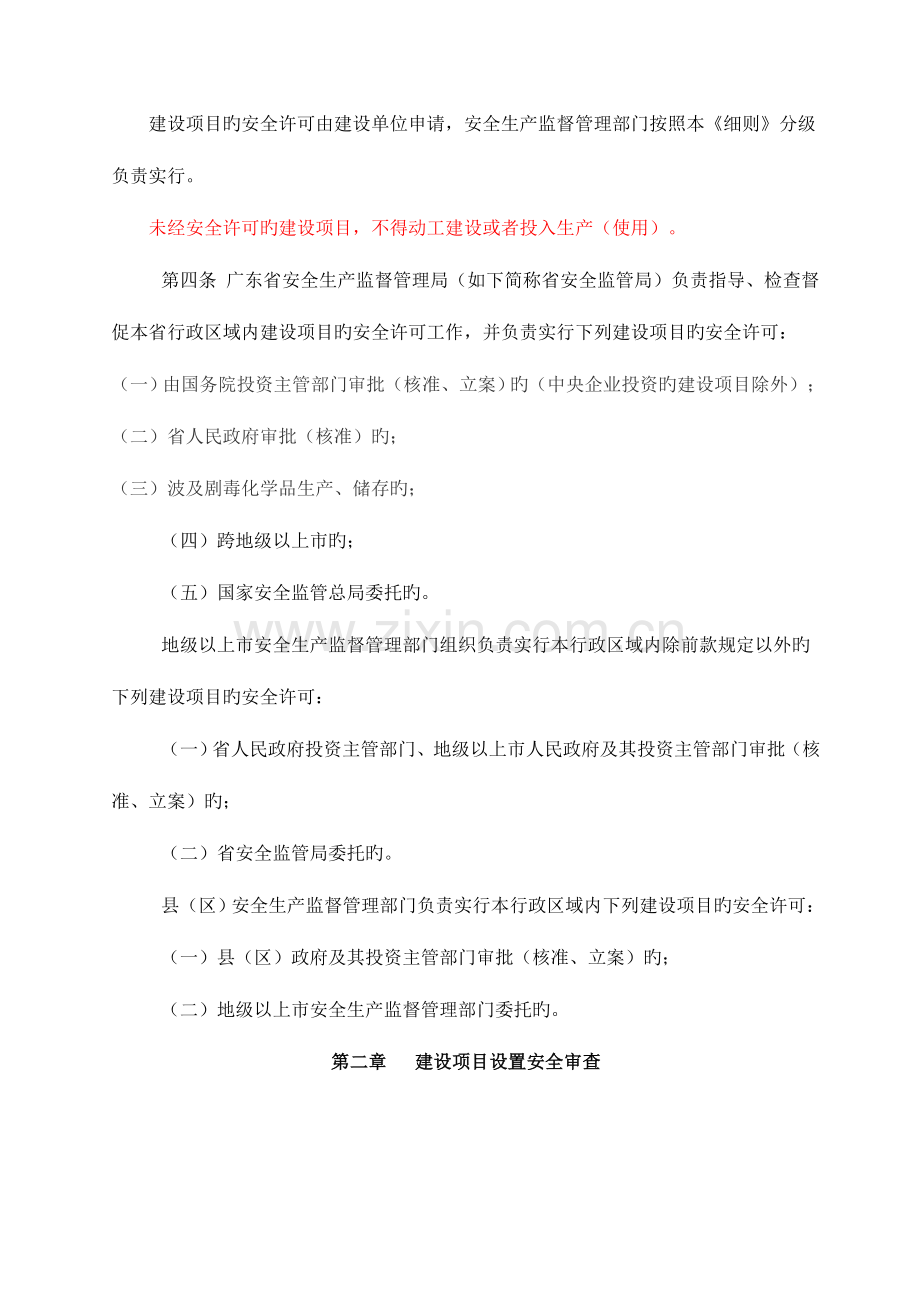 省安监局危化品建设项目安全许可实施细则.doc_第2页