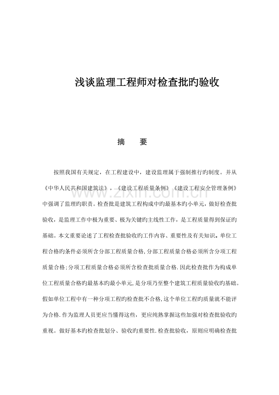 2023年浅谈监理工程师对检验批的验收.doc_第1页