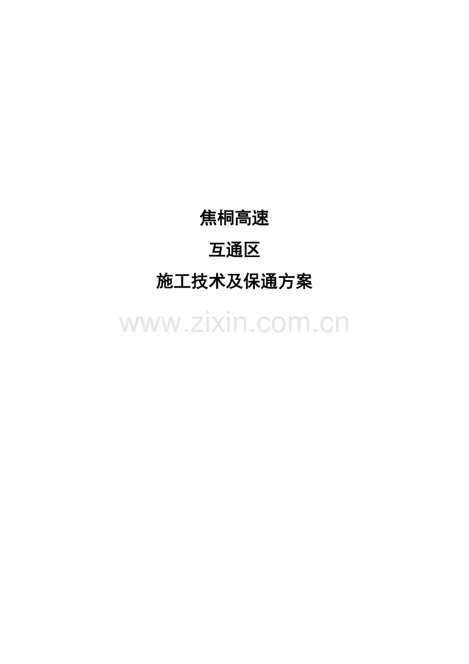 互通立交施工及保通方案.doc_第1页