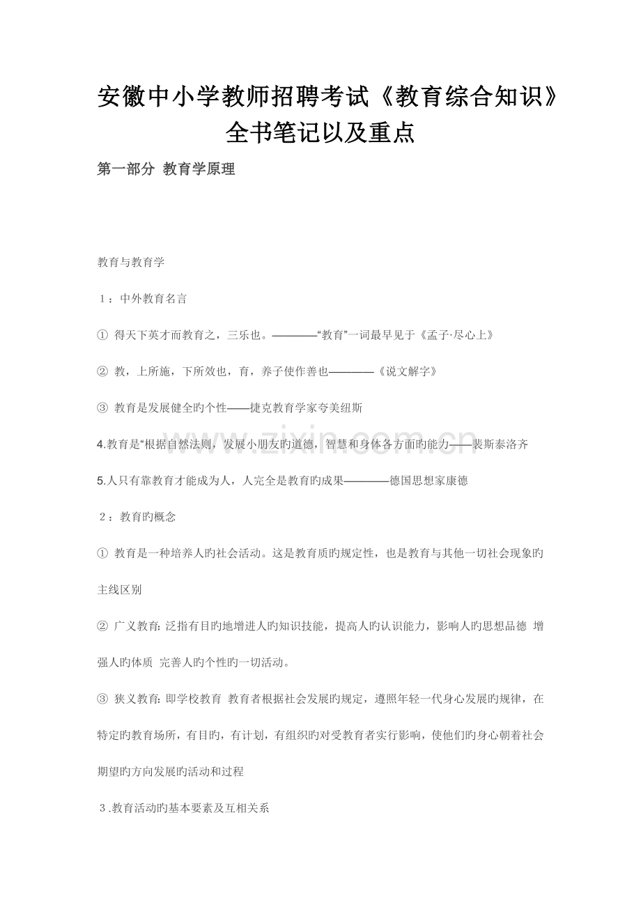 2023年安徽中小学教师招聘考试《教育综合知识》全书笔记以及重点.docx_第1页