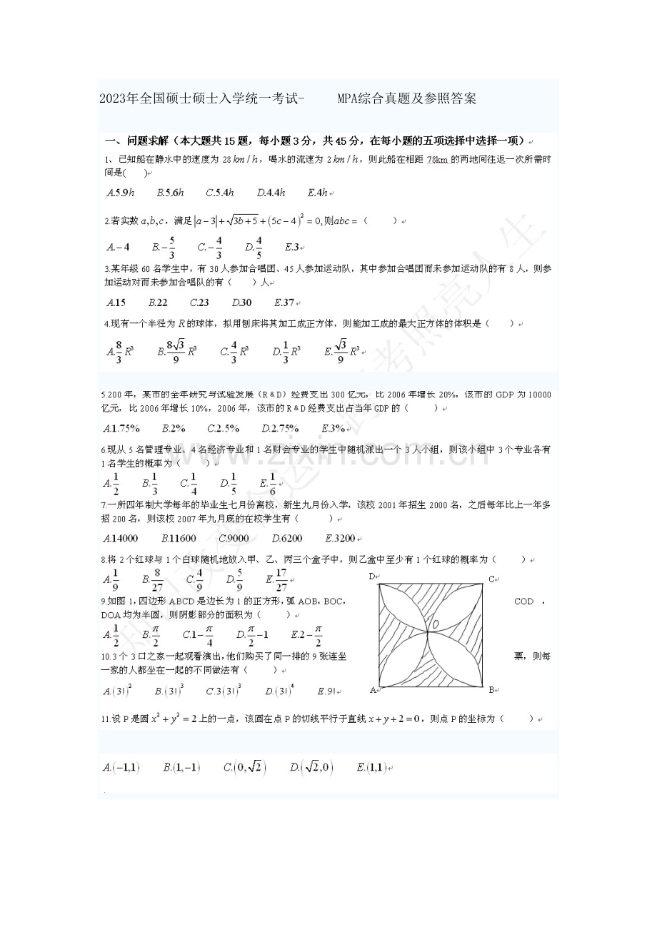 2023年全国硕士研究生入学统一考试MPA综合真题及参考答案.doc_第1页