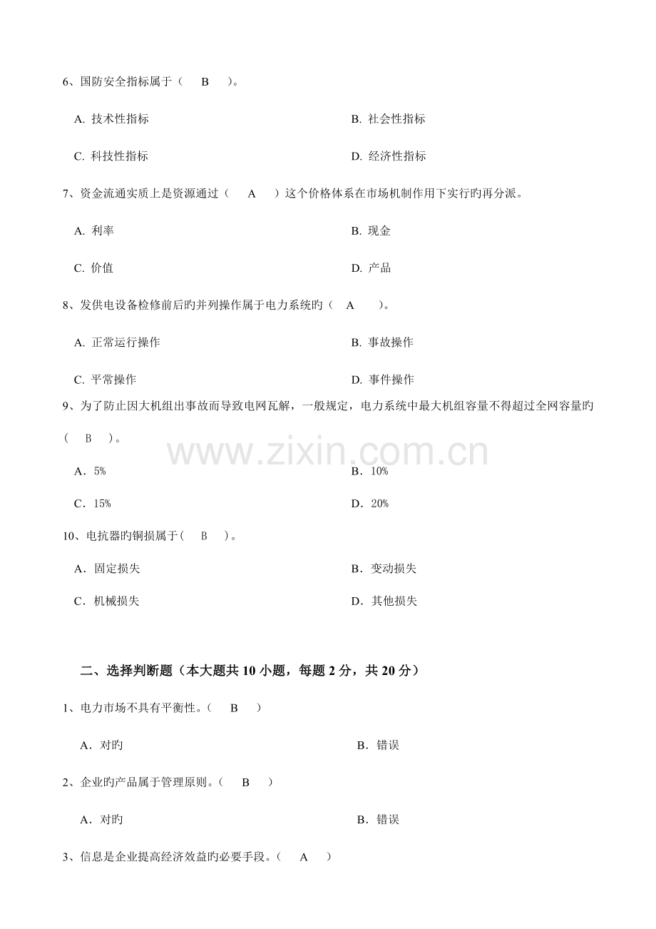 2023年大工电力企业管理课程考试模拟试卷B.doc_第2页