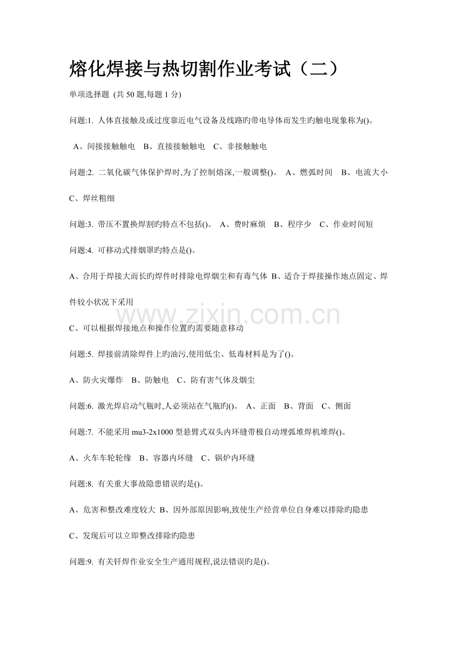 2023年安监局熔化焊接与热切割作业考试题库二.docx_第1页