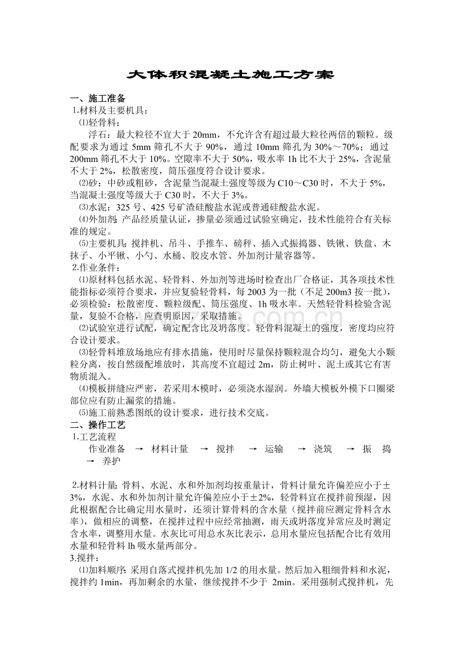 大模板混凝土施工方案.doc_第1页