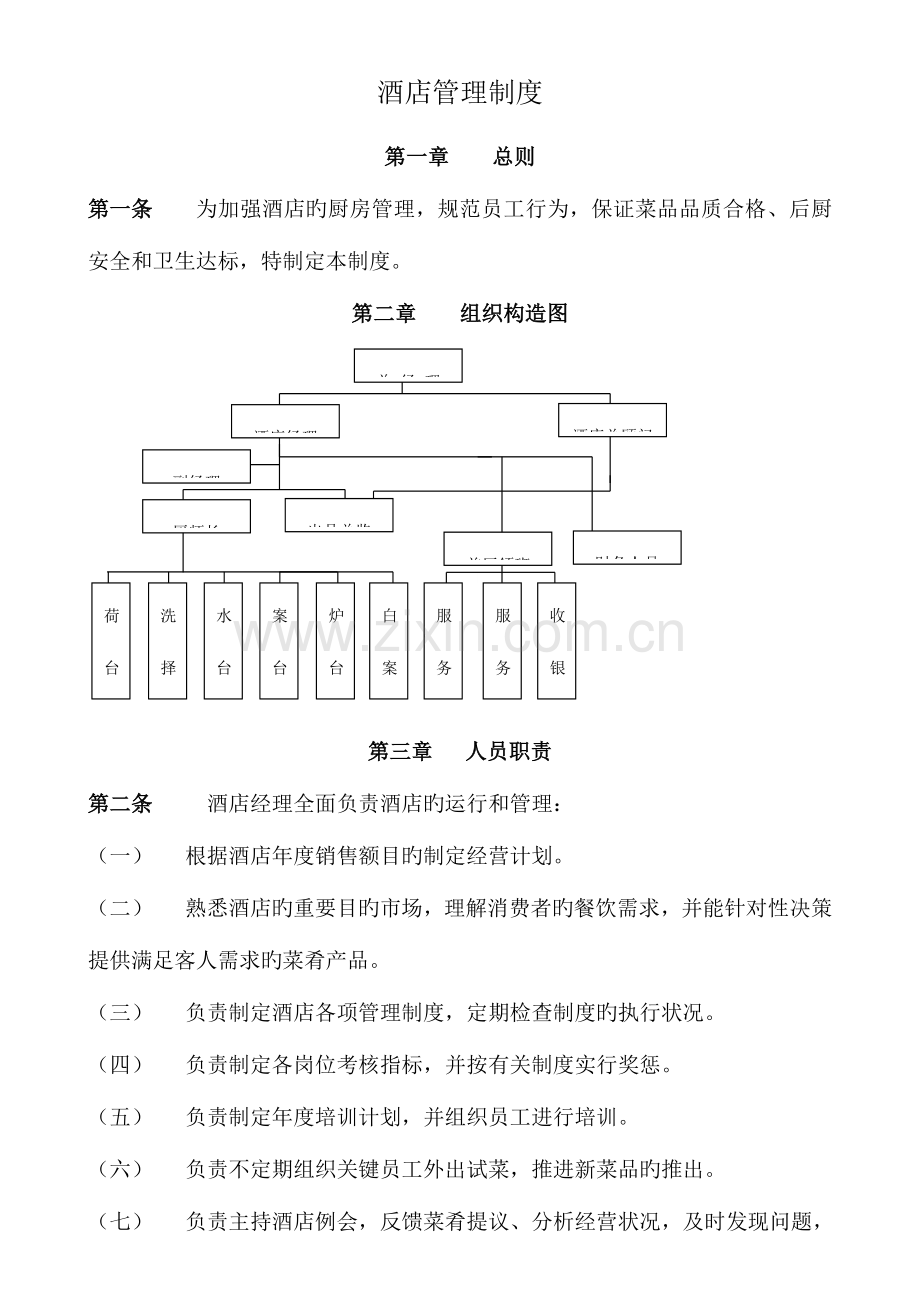 酒店后厨管理制度.docx_第1页