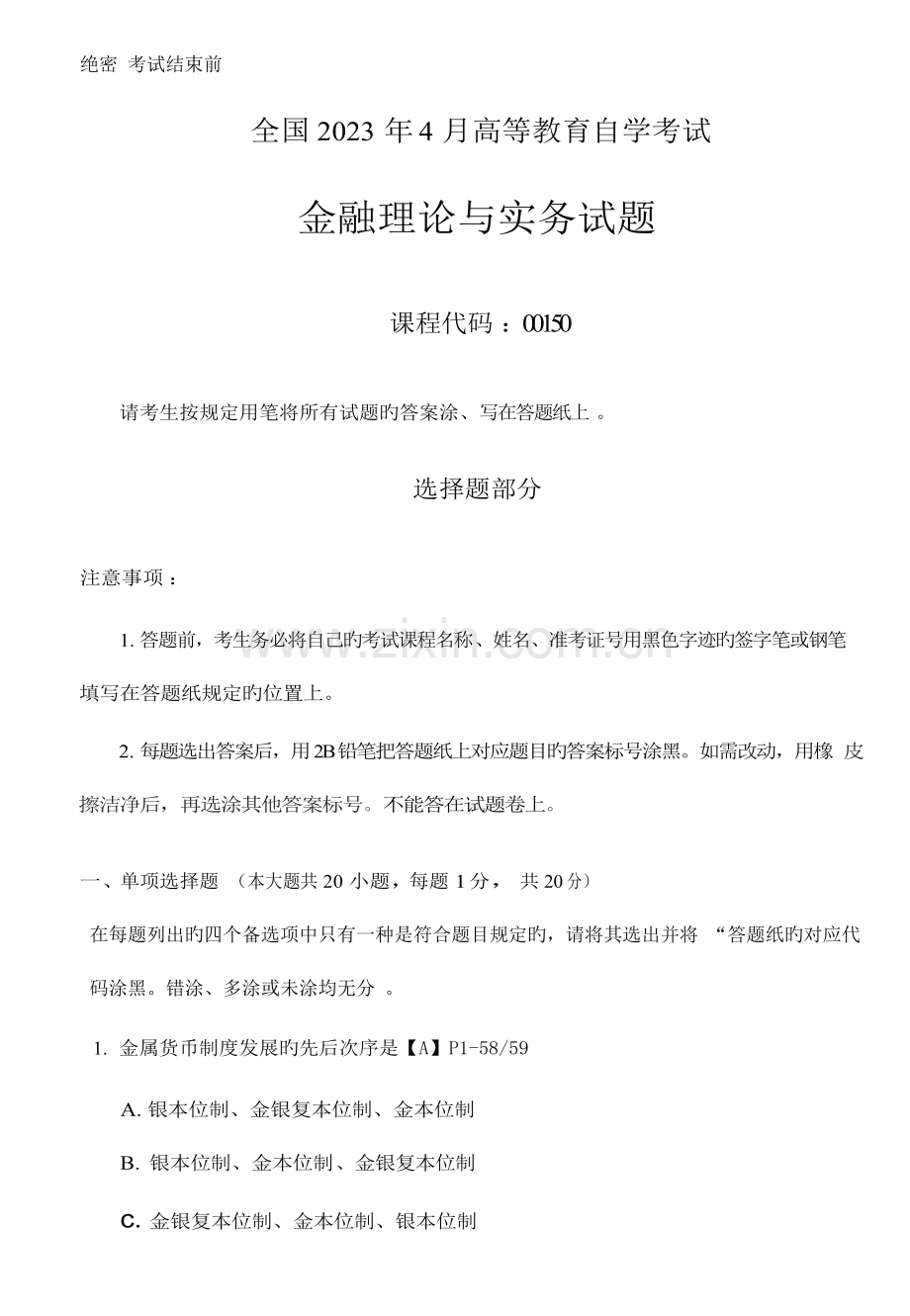 2023年自学考试金融理论与实务试题与答案.docx_第1页